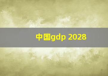 中国gdp 2028